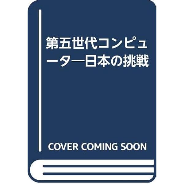 Amazon.co.jp: 第五世代コンピュータ (NEW SCIENCE AGE 4) : 元岡 達